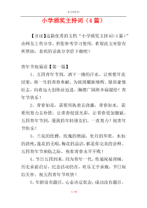 小学颁奖主持词（4篇）