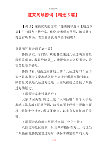 蓬莱阁导游词【精选5篇】