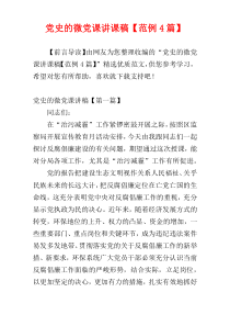 党史的微党课讲课稿【范例4篇】