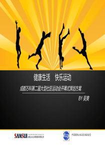 万科成都第二届大型社区运动会开幕式策划方案_35