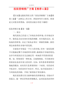 医院营销推广方案【推荐4篇】