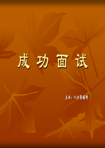 【求职面试】入职培训——成功面试