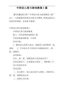 中班幼儿智力游戏教案3篇