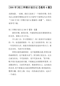 [500字]初三学期计划日记【通用4篇】