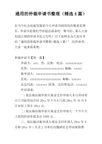 通用的仲裁申请书整理（精选4篇）