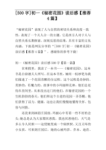 [500字]初一《秘密花园》读后感【推荐4篇】