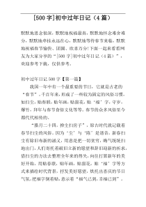 [500字]初中过年日记（4篇）