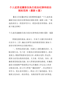 个人述责述廉报告执行政治纪律和政治规矩范例（最新4篇）