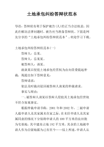 土地承包纠纷答辩状范本