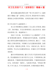 村卫生员的个人（述职报告）精编4篇