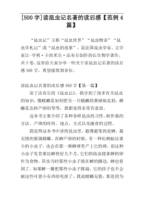 [500字]读昆虫记名著的读后感【范例4篇】