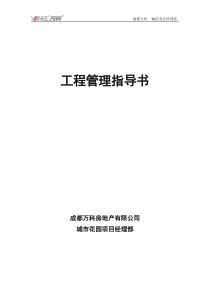 万科成都项目工程管理指导书31页