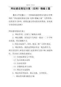 网站建设策划方案（实例）精编2篇