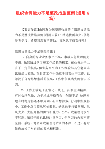 组织协调能力不足整改措施范例(通用4篇)