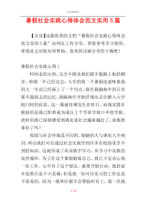 暑假社会实践心得体会范文实用5篇