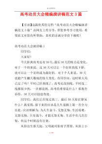 高考动员大会精编演讲稿范文3篇