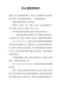 否认借款答辩状