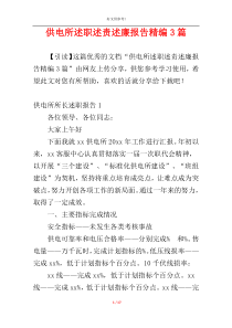 供电所述职述责述廉报告精编3篇