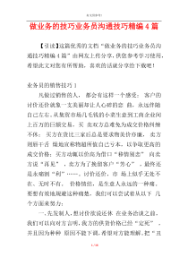 做业务的技巧业务员沟通技巧精编4篇
