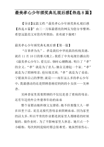 最美孝心少年颁奖典礼观后感【热选8篇】