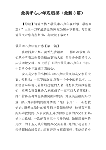 最美孝心少年观后感（最新8篇）