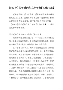 [500字]关于爱的作文六年级【汇编4篇】