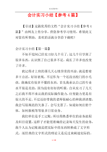 会计实习小结【参考4篇】