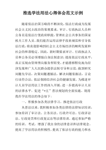 推选学法用法心得体会范文示例