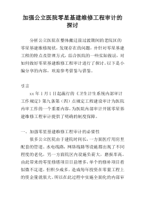 加强公立医院零星基建维修工程审计的探讨
