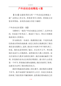 户外活动总结精选4篇