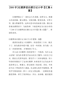 [500字]红楼梦读后感日记小学【汇集4篇】