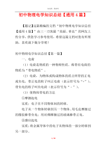 初中物理电学知识总结【通用4篇】