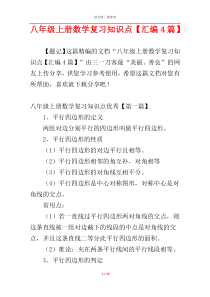 八年级上册数学复习知识点【汇编4篇】