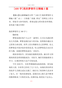 [400字]我的梦想作文精编3篇