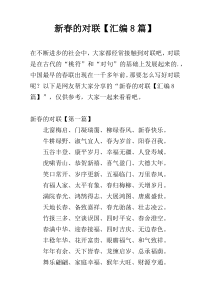 新春的对联【汇编8篇】