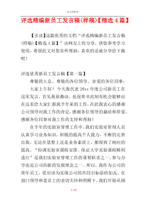 评选精编新员工发言稿(样稿)【精选4篇】