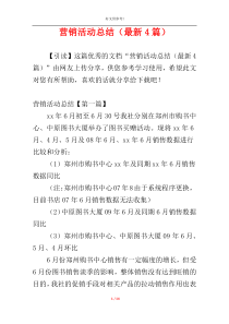 营销活动总结（最新4篇）