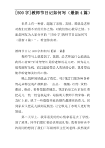 [500字]教师节日记如何写（最新4篇）