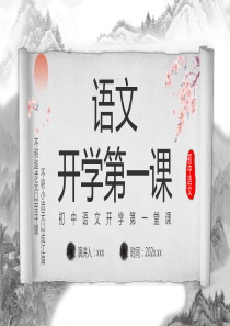 水墨中国风初中语文开学第一课PPT模板
