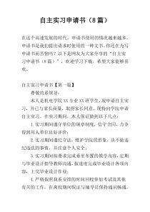 自主实习申请书（8篇）