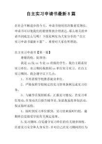 自主实习申请书最新8篇