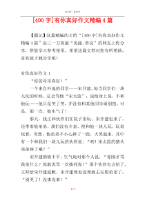 [400字]有你真好作文精编4篇