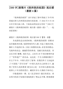 [500字]剧情片《我和我的祖国》观后感（最新4篇）