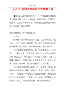[450字]我的动物朋友作文精编3篇