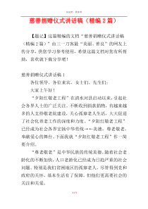 慈善捐赠仪式讲话稿（精编2篇）