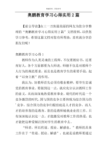 奥鹏教育学习心得实用2篇