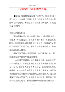 [500字]《让》作文3篇