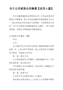 关于公司租赁合同集聚【实用4篇】