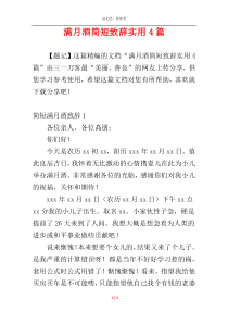 满月酒简短致辞实用4篇