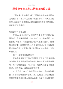 居委会年终工作总结范文精编3篇